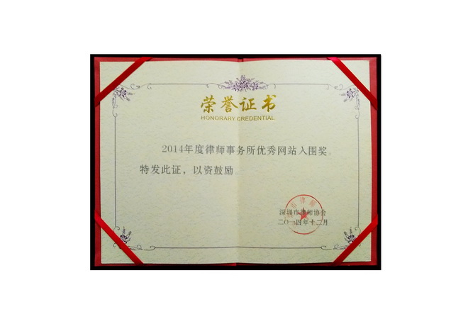广东知明律师事务所“优秀网站”荣誉证书