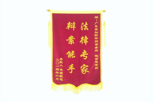朱媛赠陈清旭律师锦旗