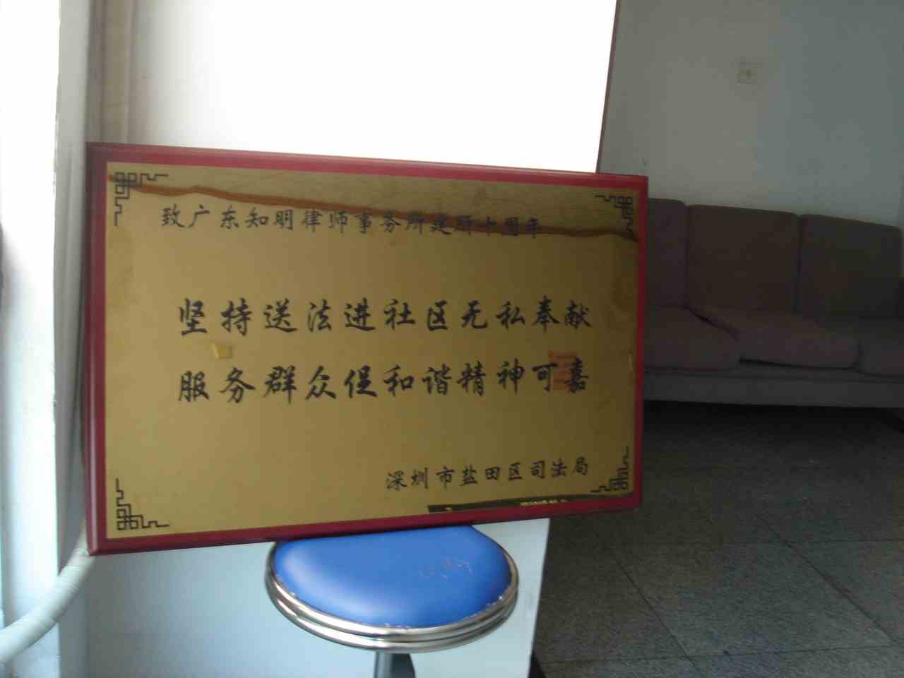 盐田区司法局赠送奖扁