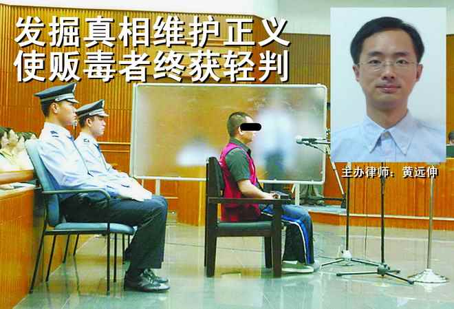 发掘真相维护正义,使贩毒者终获轻判